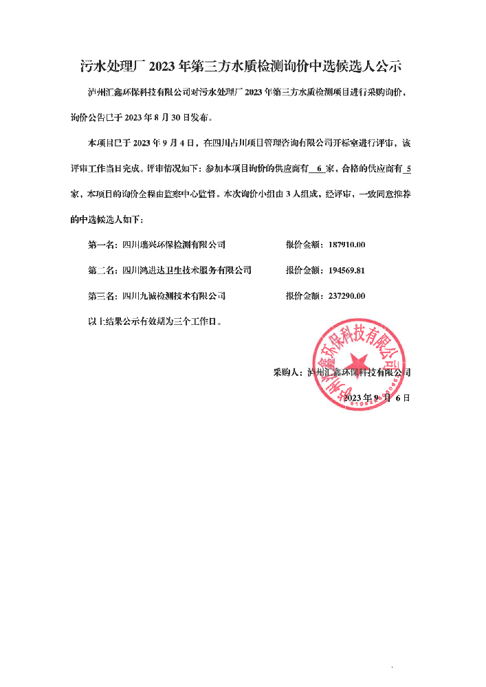 2023年污水處理廠第三方檢測詢價中標(biāo)候選人公示1_00.png